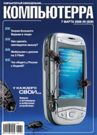 Журнал «Компьютерра» № 9 от 7 марта 2006 года. Журнал «Компьютерра» - читать в Рулиб