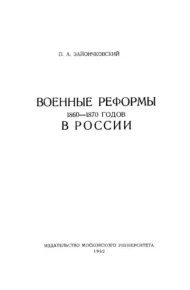 Военные реформы 1860-1870 годов в России. Зайончковский П. - читать в Рулиб