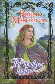 По приказу короля. Макгрегор Кинли - читать в Рулиб