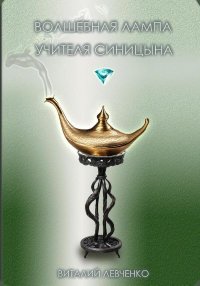 Волшебная лампа учителя Синицына. Левченко Виталий - читать в Рулиб