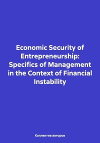 Economic Security of Entrepreneurship: Specifics of Management in the Context of Financial Instability. Шахов Олег - читать в Рулиб