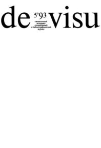 De Visu № 1993 №05. журнал De Visu - читать в Рулиб