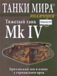 Танки мира Коллекция Спецвыпуск №3 - Тяжелый танк Mk IV. журнал «Танки мира» - читать в Рулиб