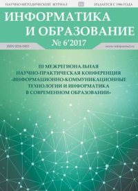 Информатика и образование 2017 №06. журнал «Информатика и образование» - читать в Рулиб