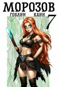 Морозов книга 7 (СИ). (Каин) - Rulib.pro Морозов книга 7 (СИ). (Каин) - читать в Рулиб