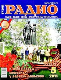Радио 2011 05. Журнал «Радио» - читать в Рулиб