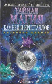 Тайная магия камней и кристаллов. Фенлар Катерина - Rulib.pro Тайная магия камней и кристаллов. Фенлар Катерина - читать в Рулиб