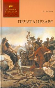 Печать Цезаря. Рамбо Альфред - читать в Рулиб