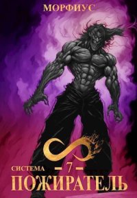 Система. Пожиратель. Том 7 (СИ). Морфиус - Rulib.pro Система. Пожиратель. Том 7 (СИ). Морфиус - читать в Рулиб