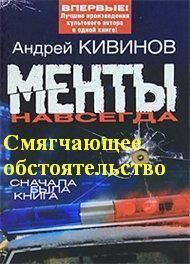 Смягчающее обстоятельство. Кивинов Андрей - читать в Рулиб