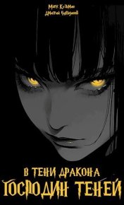 Господин Теней (СИ). Кузьмин Марк (Морроу Винд) - Rulib.pro Господин Теней (СИ). Кузьмин Марк (Морроу Винд) - читать в Рулиб