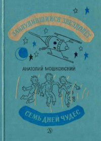 Заблудившийся звездолёт. Семь дней чудес. Мошковский Анатолий - читать в Рулиб