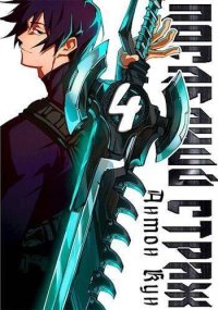 Последний Страж. Том 4 (СИ). Кун Антон - читать в Рулиб