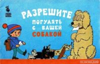 Разрешите погулять с вашей собакой. Яковлев Юрий - читать в Рулиб