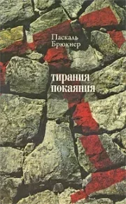 Тирания покаяния. Брюкнер Паскаль - читать в Рулиб