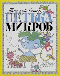 Петька-Микроб. Остер Григорий - Rulib.pro Петька-Микроб. Остер Григорий - читать в Рулиб