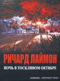 Ночь в тоскливом октябре. Лаймон Ричард - читать в Рулиб