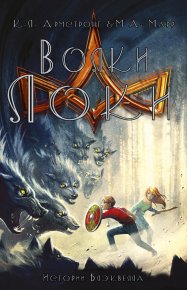 Волки Локи. Армстронг Келли - читать в Рулиб