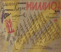 Миллион. Хармс Даниил - читать в Рулиб