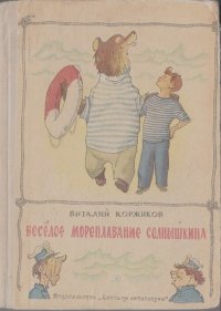 Весёлое мореплавание Солнышкина. Коржиков Виталий - читать в Рулиб
