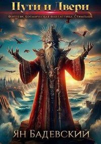 Пути и Двери. Бадевский Ян - читать в Рулиб