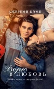 Верю в любовь. Томас Дэвид - читать в Рулиб
