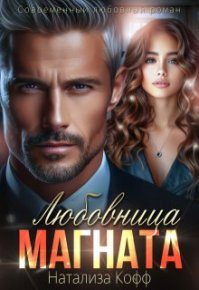 Любовница Магната. Кофф Натализа - читать в Рулиб