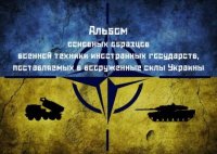 Альбом основных образцов военной техники иностранных государств, поставляемых в вооруженные силы Украины. Автор неизвестен - читать в Рулиб
