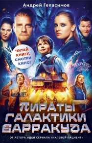 Пираты галактики Барракуда. Геласимов Андрей - читать в Рулиб