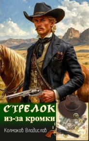 Стрелок из-за кромки (СИ). Колмаков Владислав (Соло1900) - читать в Рулиб