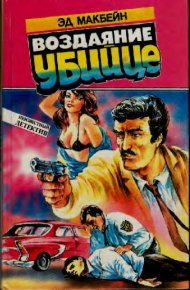 Воздаяние убийце. Макбейн Эд - читать в Рулиб