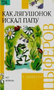 Как лягушонок искал папу. Цыферов Геннадий - читать в Рулиб