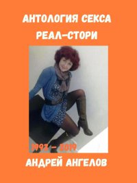 Антология секса. Реальные истории. 1993-2019. Ангелов Андрей - читать в Рулиб