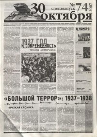 «Большой террор» 1937–1938. Краткая хроника. Автор неизвестен - читать в Рулиб