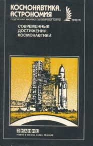 Современные достижения космонавтики. Сборник статей - читать в Рулиб