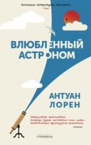 Влюбленный астроном. Лорен Антуан - читать в Рулиб