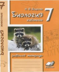 Биология. 7 класс. Животные. Рабочая тетраль. Бодрова Н. - читать в Рулиб