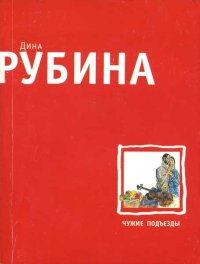 Чужие подъезды. Рубина Дина - читать в Рулиб