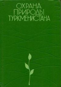 Охрана природы Туркменистана. Общество охраны природы Туркменской ССР - читать в Рулиб