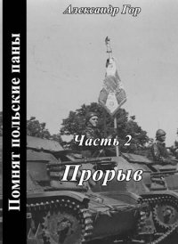 Прорыв. Горохов Александр - читать в Рулиб