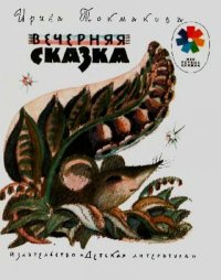 Вечерняя сказка. Токмакова Ирина - читать в Рулиб