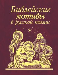 Библейские мотивы в русской поэзии. Некрасов Николай - читать в Рулиб