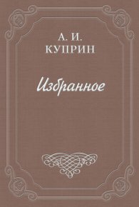 Джек Лондон. Куприн Александр - читать в Рулиб