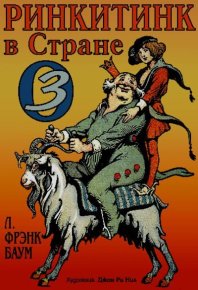 Ринкитинк в Стране Оз. Баум Лаймен - читать в Рулиб