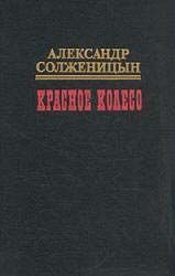 Красное колесо. Узел III Март Семнадцатого – 3. Солженицын Александр - читать в Рулиб
