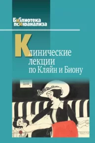 Клинические лекции по Кляйн и Биону. Коллектив авторов - читать в Рулиб