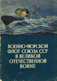 Военно-морской флот Союза ССР в Великой Отечественной войне, выпуск 2. Автор неизвестен - читать в Рулиб
