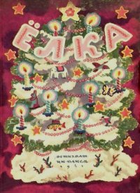 Елка. Песенки, сказки, стихи и рассказы. Некрасов Николай - читать в Рулиб