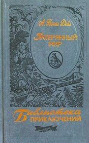 Затерянный мир. Конан Дойль Артур - читать в Рулиб