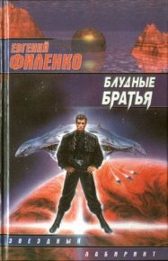 Блудные братья. Филенко Евгений - читать в Рулиб